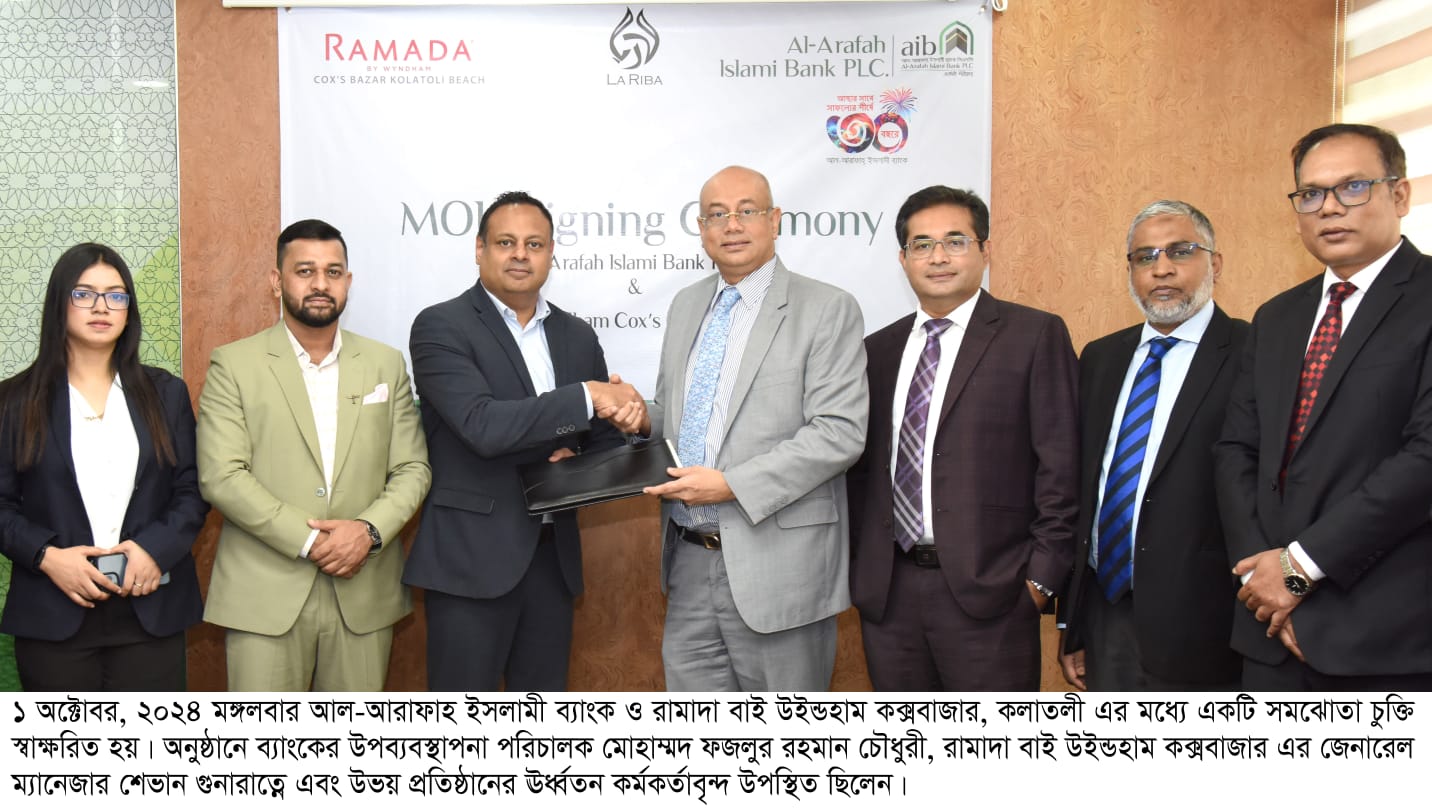 আল-আরাফাহ্ ইসলামী ব্যাংক ও রামাদা বাই উইন্ডহাম কক্সবাজার এর মধ্যে চুক্তি স্বাক্ষর